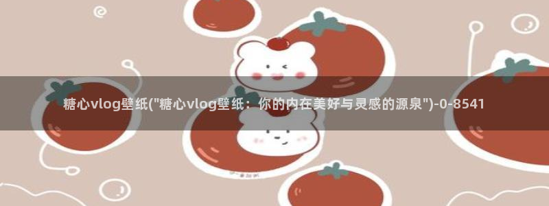 cctv糖心vlog
