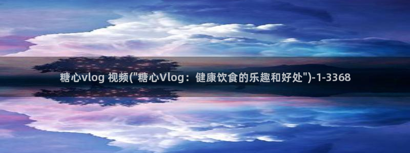 国产糖心vlog网址