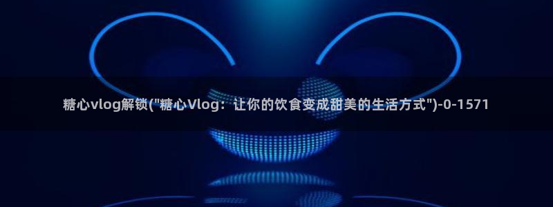 糖心vlog怎么换账号