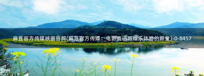 麻豆视频完整版：麻豆官方传媒映画官网(麻豆官方传