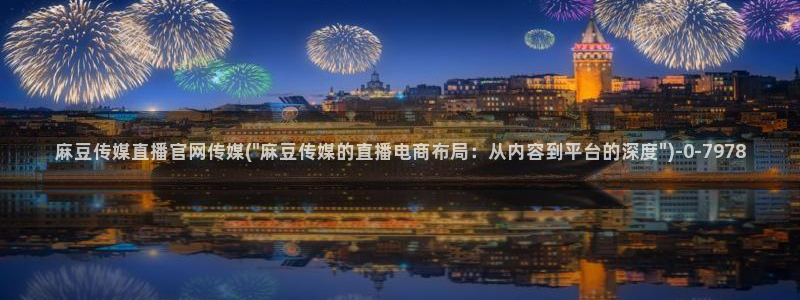 麻豆 入口导航：麻豆传媒直播官网传媒(\