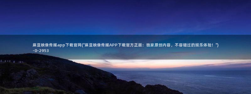 麻豆视频推荐视频：麻豆映像传媒app下载官网(\