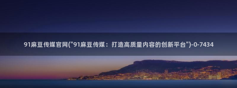 麻豆最新更新：91麻豆传媒官网(\