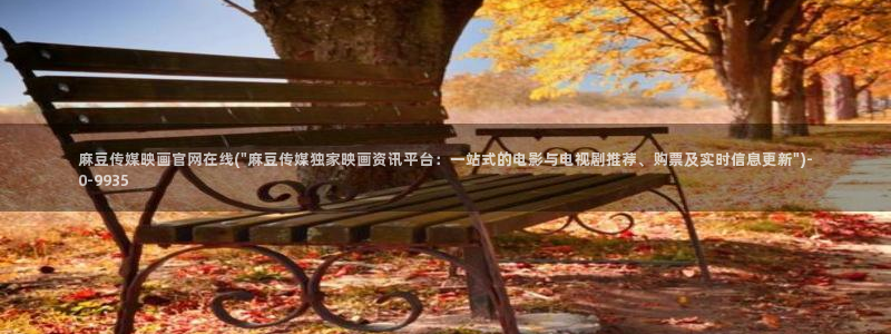 麻豆视频 热门资源：麻豆传媒映画官网在线(\