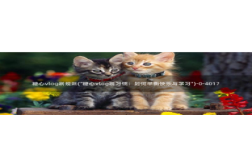 糖心vlog视频柚子猫：糖心vlog刷规则(\