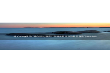 小桃vlog糖心：糖 心vlog演员(\