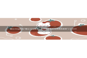 cctv糖心vlog：糖心vlog壁纸(\