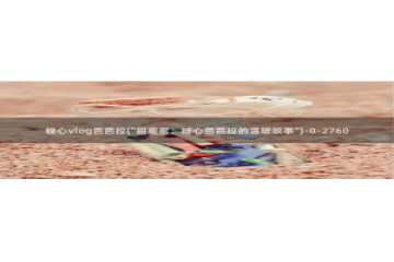 在线糖心vlog：糖心vlog芭芭拉(\