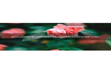 糖心vlog无需下载：糖心vlog没有线路(\