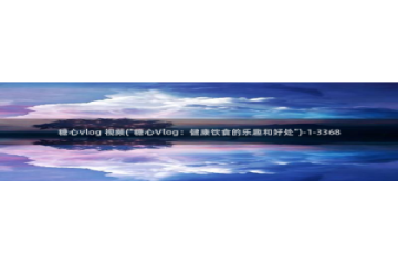 国产糖心vlog网址：糖心vlog 视频(\