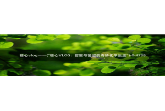 糖心vlog司雨照片：糖心vlog一一(\