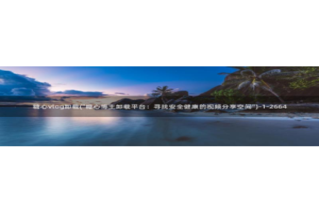 糖心vlog网址是多少：糖心vlog卸载(\