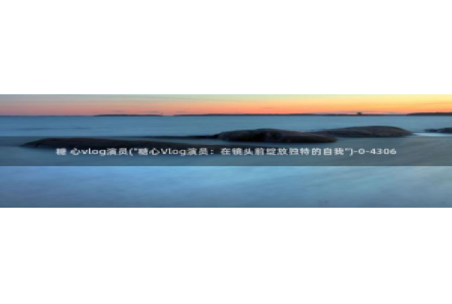 小桃vlog糖心：糖 心vlog演员(\