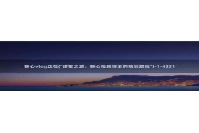 成人软件糖心vlog：糖心vlog正在(\