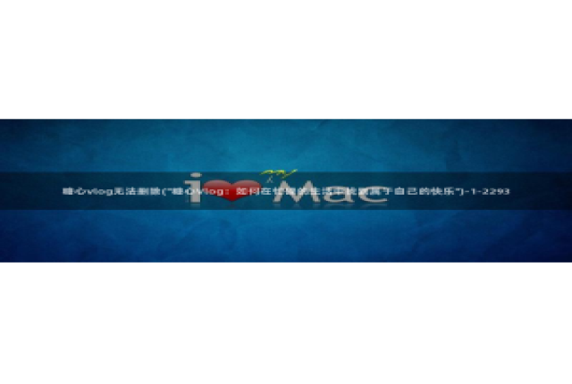 iOS 糖心vlog：糖心vlog无法删除(\