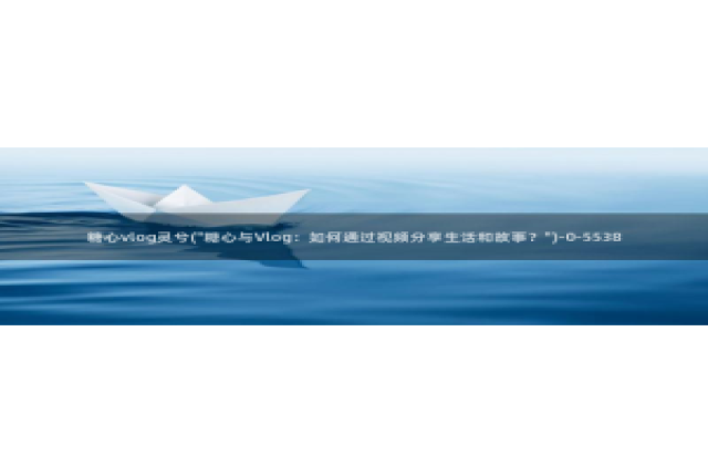 糖心vlog黄a：糖心vlog灵兮(\