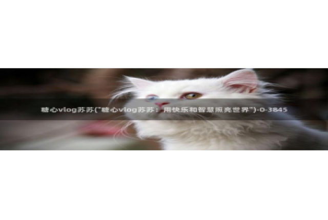 糖心vlog柚子猫女仆：糖心vlog苏苏(\