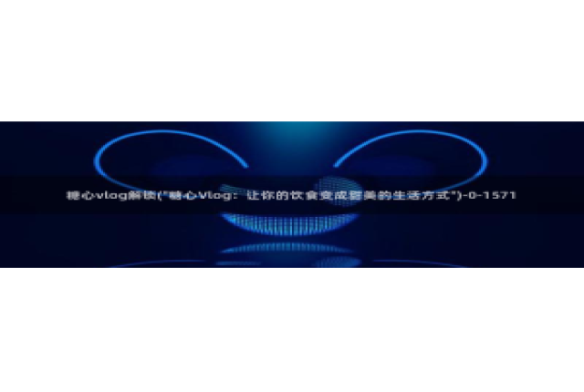 糖心vlog怎么换账号：糖心vlog解锁(\