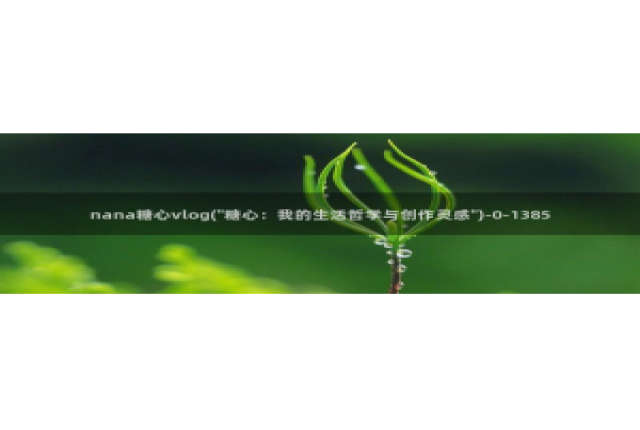 糖心vlog鸡蛋饼视频：nana糖心vlog(\