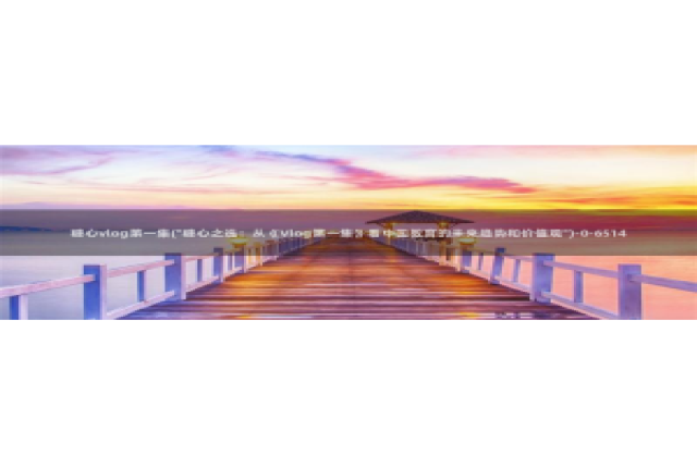 糖心vlog女优：糖心vlog第一集(\