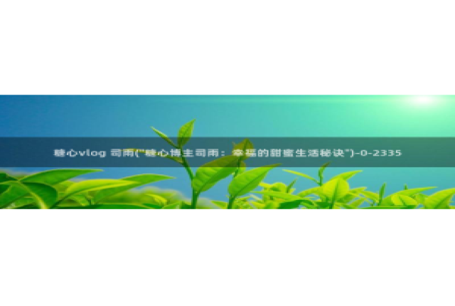 糖心vlog兔全套：糖心vlog 司雨(\