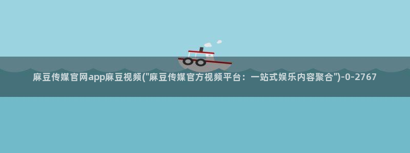 麻豆视频 系列推荐：麻豆传媒官网app麻豆视频(\