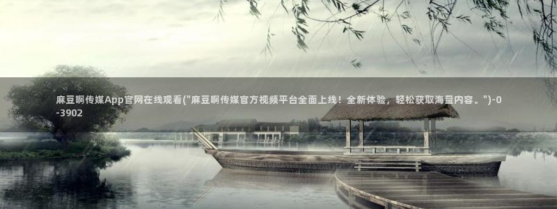 麻豆更新资源：麻豆啊传媒App官网在线观看(\