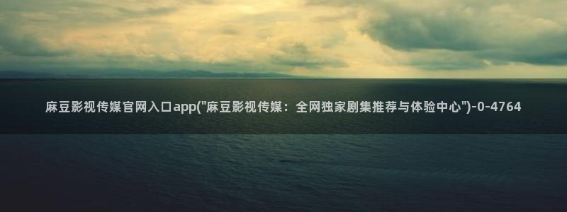 麻豆 合集专区