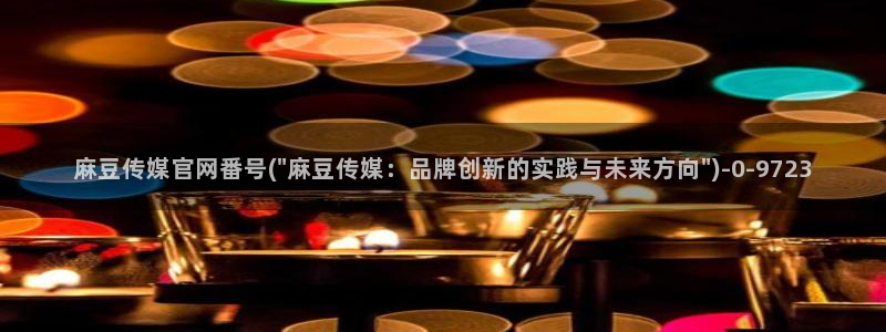 麻豆下载下载：麻豆传媒官网番号(\