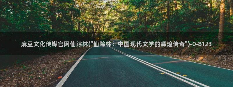 麻豆视频合集在线看：麻豆文化传媒官网仙踪林(\
