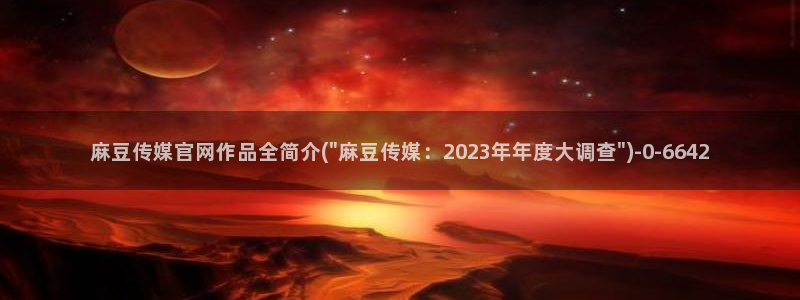 麻豆视频资源推荐