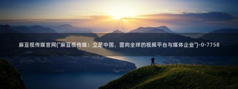 麻豆视频热门导航：麻豆视传媒官网(\