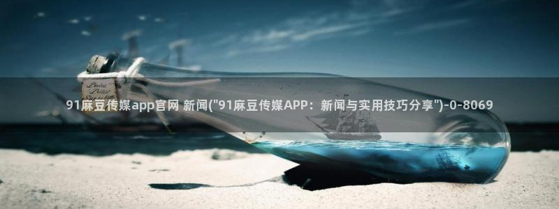 麻豆视频推荐入口：91麻豆传媒app官网 新闻(\