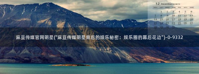 麻豆 更新高清：麻豆传媒官网明星(\