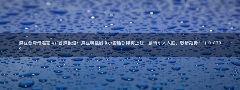 麻豆 视频：麻豆台湾传媒官网(\