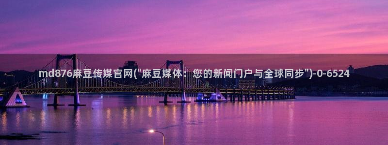 麻豆视频合集视频：md876麻豆传媒官网(\
