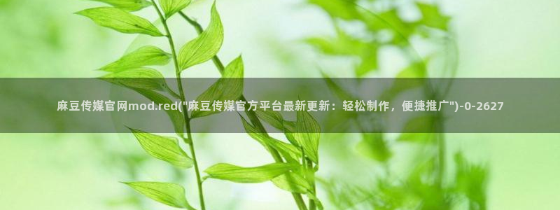 麻豆视频 下载页面：麻豆传媒官网mod.red(\