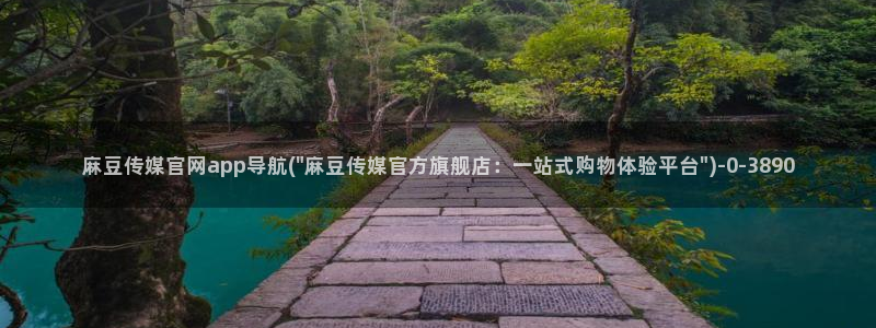 麻豆视频 内容资源：麻豆传媒官网app导航(\
