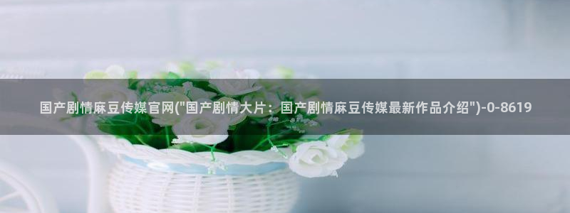 麻豆 高清合集：国产剧情麻豆传媒官网(\
