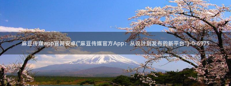 麻豆视频 更新最新：麻豆传媒app官网安卓(\