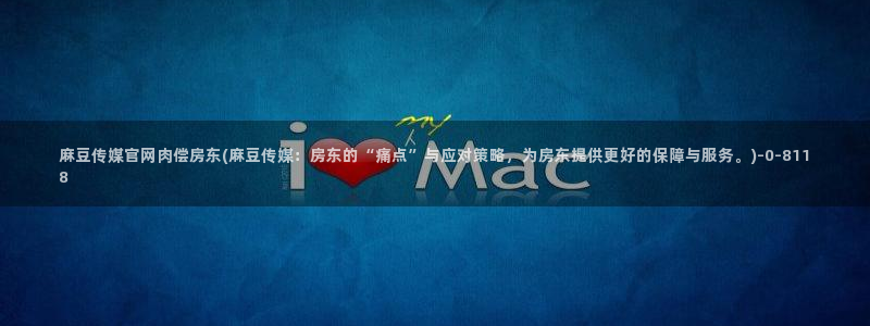 麻豆视频 合集合集：麻豆传媒官网肉偿房东(麻豆传