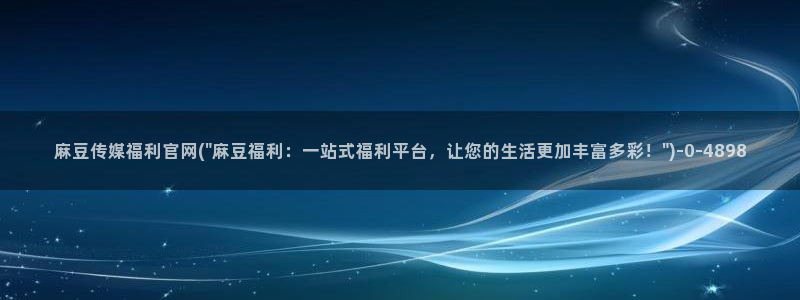 麻豆视频资源最新