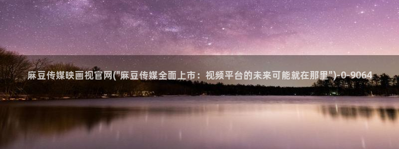 麻豆视频合集在线看