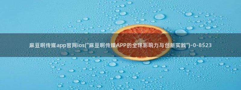 麻豆视频 在线看整理
